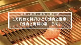 箱根「焼肉と海鮮の宿 らく」1万円台で温泉＋贅沢ひとり焼肉体験！│トラベルjp