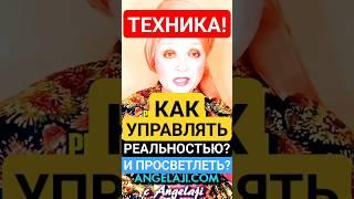 Как УПРАВЛЯТЬ Реальностью и Просветлеть? #shorts #просветление #пробуждение #медитация #бог #судьба