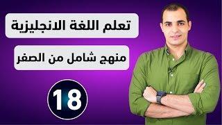 كورس شامل لتعلم اللغة الانجليزية من الصفر للمبتدئين كورس كامل من البداية الى الاحتراف : الحلقة 18