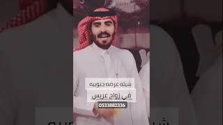 ,شيلة عرضه جنوبيه 2025,في زواج عريس جنوبيه,شيلات عرضه 2025