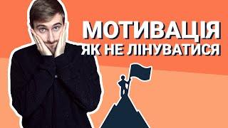 Як не лінуватися. Мотивація та її пошуки