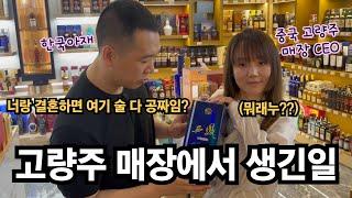 I met a female Chinese liquor(baijiu) store owner in China...