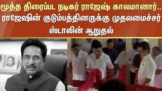Senior Film Actor Rajesh | Passes Away | Chief Minister | Stalin | Sun News