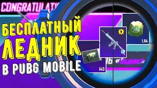 ЛЕДНИК ЗА 0 РУБЛЕЙ - ЛЕГЕНДАРНОЕ ОТКРЫТИЕ! | PUBG MOBILE!