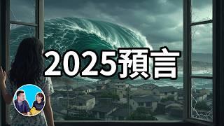 2025預言，2025年最重要的兩個時間點1月末和7月5日4點18分 | 老高與小茉 Mr & Mrs Gao