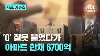 경매시장에도 '팻핑거'? 은평구 아파트 한 채가 '6700억'에 낙찰｜지금 이 뉴스