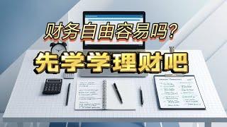 通往财务自由必经之路 如何掌握个人理财：财富管理的基础