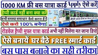 किया आपको भी नहीं मिला अब तक फ्री बस पास, Free bus pass apply , Happy card kaise apply kare #buspass