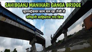 Sahibganj Manihari Ganga Bridge Update | गंगा ब्रिज बन जाने के बाद लोगो को नाव से मिलेगा छुटकारा |