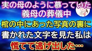 【スカッと総集編LIVE】実の母のように慕っていた義母の葬儀中。棺の中にあった写真の裏に書かれた文字を見た私は、慌てて逃げ出した…