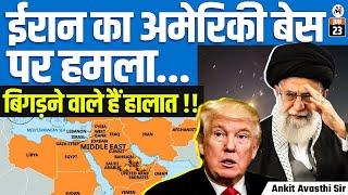 Iran Strikes U.S. Military Base | Situation Escalates in Middle East! | By Ankit Avasthi Sir