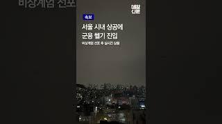 [속보] 비상계엄령 선포, 서울시내 군용 헬기 진입