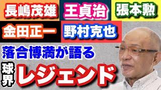 【球界のレジェンド】伝説の選手のエピソードを落合が語る