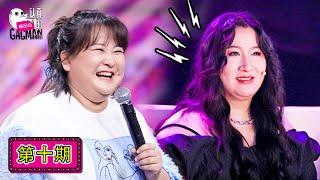 【认真的嘎嘎们 GAGMAN】完整版第10期：GAG6圆满毕业