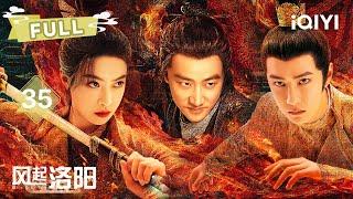 【FULL】EP35 Wu takes spy SEAL️ Rebels BRIBE with twigs | LUOYANG | 黄轩 王一博 宋茜 |  爱奇艺东方奇幻 