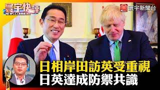 【吳瑟致快評】日相岸田訪英受重視 日英達成防禦共識#寰宇快評 #NewsComment @globalnewstw