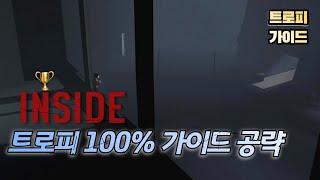 인사이드 (INSIDE)│ 트로피 100% 가이드 공략