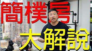 【簡樸房 大解說】非法劏房業主唔改做合資格會犯法，更有刑事責任！