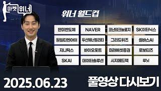 코난테크놀로지 SK이터닉스 원일티엔아이 두산에너빌리티 그리드위즈 셀바스AI 지니틱스 바이오포트 미래에셋증권 로보티즈 데이터솔루션 시지메드텍 루닛 | 마켓 위너 (20250623)