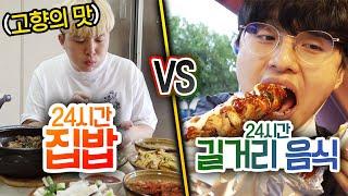 24시간동안 집밥 먹기 VS 길거리 음식 먹기!! 외식하는 게 무조건 맛있을까?!?!