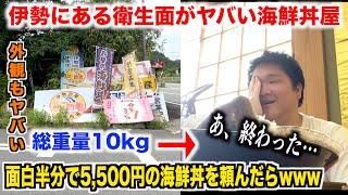 【死にかけた】伊勢にある衛生面がヤバすぎる海鮮丼屋でふざけて5,500円の海鮮丼頼んだら過去一の絶望だった。。。