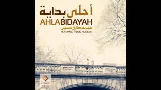 Mohamed Tarek Hussein - New Song "Ahla Bidayah Remix" /  محمد طارق حسين - أغنية أحلى بدايه ريميكس