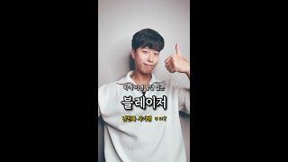 블레이저 하나로 6가지 코디 돌려막기 🫠 #남자코디 #블레이저