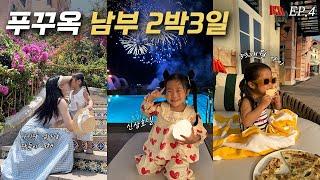 푸꾸옥 남부 여행 | 8박 9일 | 아이랑 엄마랑 단둘이 베트남 여행 | 남부투어 | 육아브이로그 | 푸꾸옥 남부 맛집 | 불꽃놀이 | 썬월드 | 푸꾸옥 라페스타 힐튼 | 4살아이