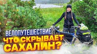 Что скрывает далёкий ОСТРОВ? Велопоход. Побережья Сахалина.