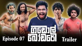 ගඩොල් බෝඩරේ | TRAILER | Episode 07 |  @sapumalproduction