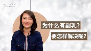 【为什么会有副乳？解决方法有哪些？】