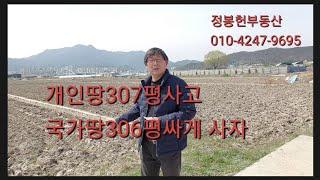 307평을사면 국가땅306평을  싸게살수있다고?