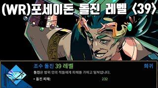 (WR) 포세이돈 돌진 레벨 39 / 돌진만 사용  | 하데스 hades full영상