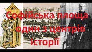 Софійська площа - один з центрів історії України