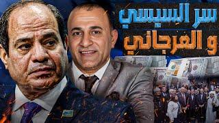 سر السيسي و العرجاني || تهديد الأمن القومي المصري