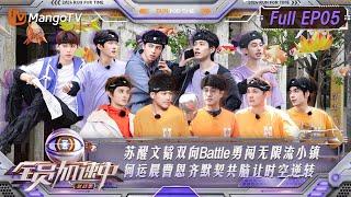 【FULL】《全员加速中·对战季》第5期：苏醒文韬双向Battle勇闯无限流小镇 何运晨曹恩齐默契共脑让时空逆转 | Run For Time S4 EP05 | MangoTV