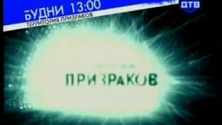 ДТВ (2008) - Анонс Территория призраков