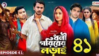 Dhoni Goriber Lorai 41 | ধনী গরিবের লড়াই‌ ৪১ | EP 41 | Eagle Team | Drama Serial | Natok Video 2024