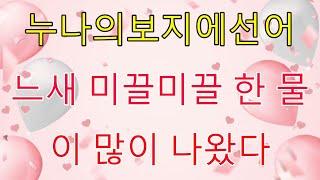 (실화사연) 아찔한 유혹 매일 그녀의 집에.. _ 실화사연 _ 네이트판 _ 사연 _ 연애 _ 사랑 _ 라디오 _ 사연읽어주는여자 _ 썰디 #사이다사연 #시어머니 #반전사연