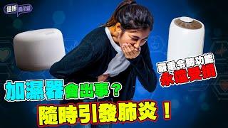 乾燥用加濕器會出事？隨時引發肺炎！嚴重情況可以令肺功能永遠受損｜ 健康關注組｜ EP256｜ 加濕器 ｜ 肺炎 ｜ HOY 77