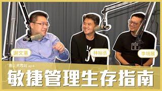 憲上充電站ep4. 敏捷管理生存指南 不是快,而是適者生存│林裕丞、李境展