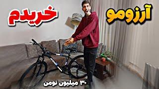 خفن ترین دوچرخه ایرانو خریدم ۳۰ میلیون تومن