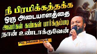 நீ பிரமிக்கத்தக்க ஒரு அடையாளத்தை அவர்கள் கண்கள் பார்க்கும்படி நான் உண்டாக்குவேன்| Pas.johnsam Joyson