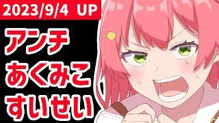 【Eng sub】Anti Aku-Miko Suisei【Hololive Animation｜Sakura Miko│Hoshimachi Suisei│Minato Aqua】