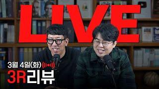 [LIVE] K리그1 3R 리뷰｜'스웨덴 지단'이 지배한 현대가더비 / 이 잔디를 어찌할꼬