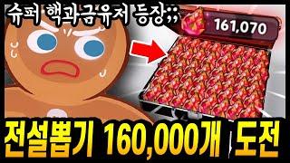 슈퍼핵과금유저의 전설뽑기 160,000개 도전.. 현금 160만원치 도전 갑니다;; - [ 쿠키런 킹덤 ]