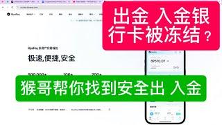 猴哥找到一个安全的USDT兑换法币渠道，通过B2C模式帮助大家避免银行卡冻结问题。BiyaPay平台提供合法、安全的交易，用户可以将USDT兑换成美元并提现到海外银行账户。避免C2C交易的风险！