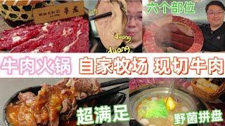 超大牛肉拼盤圈｜牛肉火鍋｜自家牧场｜现切牛肉｜野菌拼盘｜深圳美食｜就犟牛肉火锅