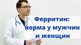 Ферритин: анализ, нормы у мужчин и женщин, причины повышения и понижения уровня ферритина