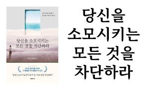 당신을 소모시키는 모든 것을 차단하라 / 푸수 / 더페이지